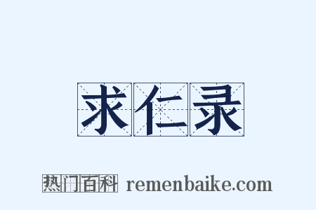 求仁录是什么意思的图片